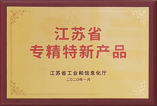 江蘇省專(zhuān)精特新產(chǎn)品
